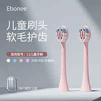 Ebonee 艾博尼 儿童电动牙刷原装替换刷头升级版软毛呵护刷头4支装C1