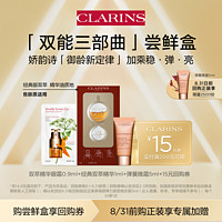 CLARINS 娇韵诗 双能三部曲尝鲜盒——会员体验装