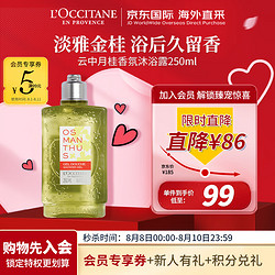 L'OCCITANE 欧舒丹 云中月桂香氛沐浴露 250ml