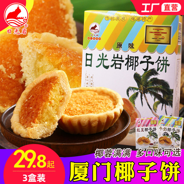 日光岩 椰子饼酥干椰蓉伴手礼厦门特产糕点小零食早餐网红食品送礼