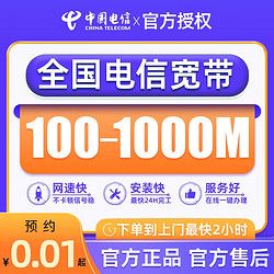 CHINA TELECOM 中国电信  全国宽带办理光纤新装100M-1000M宽带套餐+全国上门安装