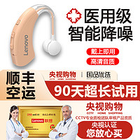 Lenovo 联想 医用标准助听器