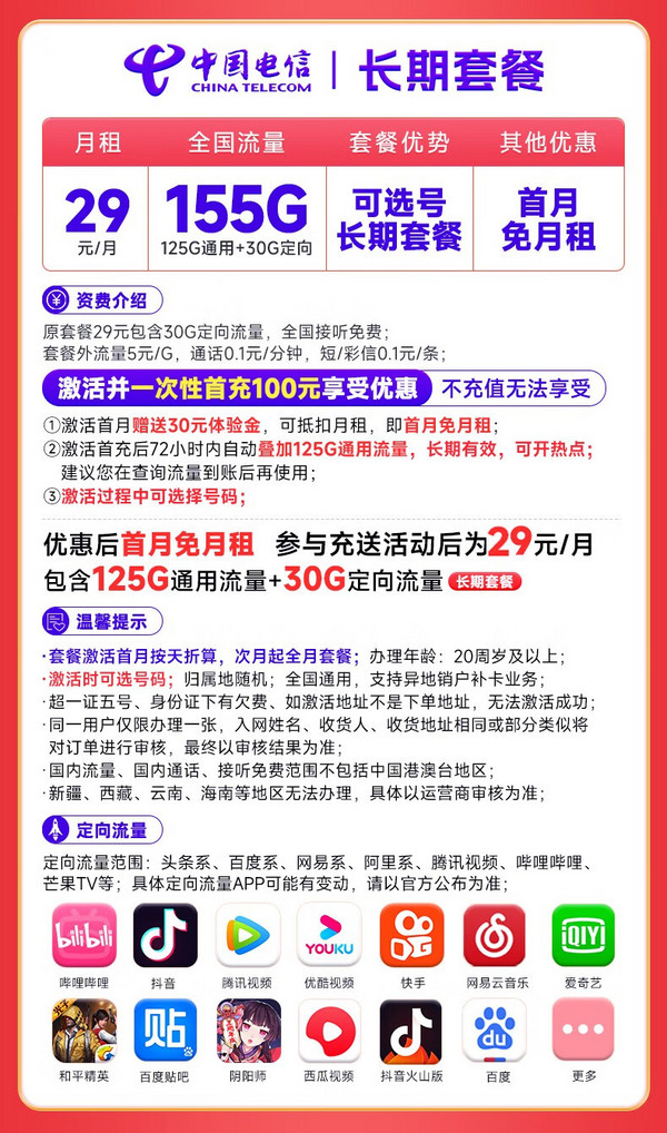 CHINA TELECOM 中国电信 长期梦卡 29元月租 （155G全国流量+可选号+20年长期套餐）激活送20E卡