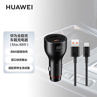 HUAWEI 华为 车载全能充/充电器 88W超级快充  点烟器接口 双口功率动态分配