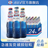 1664凯旋 混合装250ml*24瓶1664白啤啤酒桃红百香果味小麦1664啤酒特价果酒