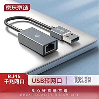 京东京造 USB3.0千兆有线网卡转RJ45网线接口转换器 笔记本 外置网口转接头