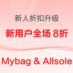 Mybag CN、Allsole新人折扣升级，新用户下单全场8折