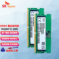 SK hynix 海力士 DDR5笔记本内存8G/16G/32G五代原厂海力士内存条 DDR5 4800 16G(8*2)