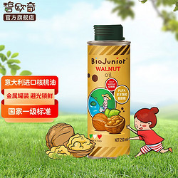 BioJunior 碧欧奇 进口核桃油250ml宝宝辅食用油儿童辅食用油热炒油 意大利进口核桃油250ml