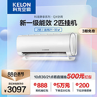 KELON 科龙 海信出品科龙空调2匹p挂机新一级能效变频家用冷暖卧室客厅50QX1