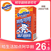 抖音超值购：Ovaltine 阿华田 特浓可可奶 巧克力味朱古力牛奶饮料 饮品250ml*6