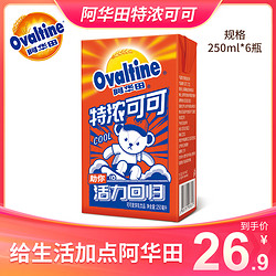 Ovaltine 阿华田 特浓可可奶 巧克力味朱古力牛奶饮料 饮品250ml*6