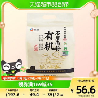 88VIP：新良 通用面粉有机石磨面粉2.5kg中筋面粉包子馒头用含麦麸家用