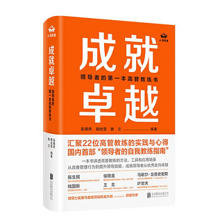 《成就卓越：领导者的第一本高管教练书》（精装）