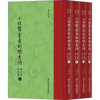 浙江大学出版社 [正版书籍]小檀栾室汇刻闺秀词 D3集 D4集(4册)9787308181570