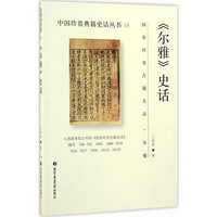 国家图书馆出版社 [正版书籍]《尔雅》史话9787501359387
