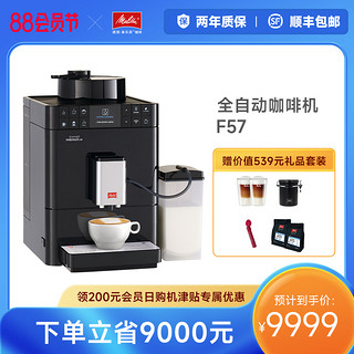 Melitta 美乐家 F57全自动咖啡机意式美式一体机家用办公一键式奶咖