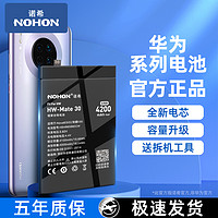 NOHON 诺希 【Mate30/荣耀v30/Nova6 5g】4200mAh电池+送拆机工具