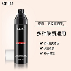 OKTO定妆喷雾持妆控油防水保湿持久不脱妆可代替蜜粉散粉100ml