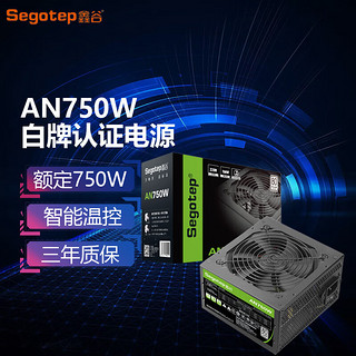 Segotep 鑫谷 台式机电脑电源AN/AM650W750W电源80plus白牌/双CPU供电 AN750 750W白牌直出