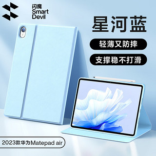 SMARTDEVIL 闪魔 2023新款华为matepad11/air保护套轻薄防摔华为matepad pro/se保护壳 2023款Matepad air