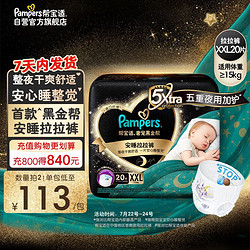 Pampers 帮宝适 黑金帮安睡拉拉裤XXL20片(15kg以上)尿裤尿不湿防漏夜用大吸量