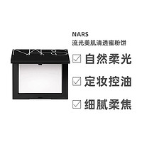 抖音超值购：NARS 纳斯 大白饼散粉定妆控油轻透持久透明裸妆10g蜜粉饼