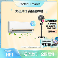 抖音超值购：WAHIN 华凌 1.5匹新一级能效双排冷凝器电子膨胀阀挂机两用时尚