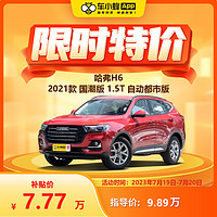 HAVAL 哈弗 H6 2021款 国潮版 1.5T 自动都市版 车小蜂汽车订金