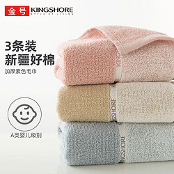 KINGSHORE 金号 毛巾 3条