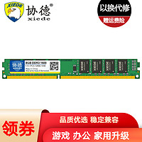 有券的上：xiede 协德 勇者系列 DDR3 8G 1600MHz 台式机内存条