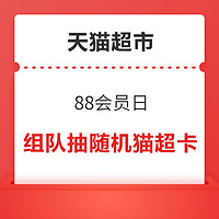 先领券再剁手：天猫超市充1元送10元猫超卡！天猫超市随机翻0.88元猫超卡！