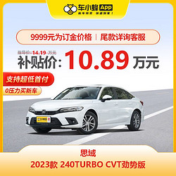 HONDA 东风本田 思域 2023款 240TURBO CVT劲势版 车小蜂汽车整车新车订金