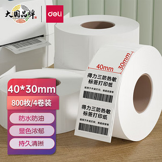 DL 得力工具 得力（deli）40*30mm三防热敏标签打印纸电子面单不干胶打印纸800张*4卷12000