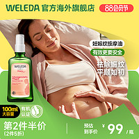 WELEDA 维蕾德 孕妇妊娠纹油预防孕纹孕期产后淡化妊娠油按摩修复霜