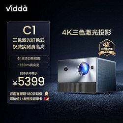 Vidda C1 海信4K超高清激光投影机户外电视机家用客厅卧室智能手机投屏家庭影院