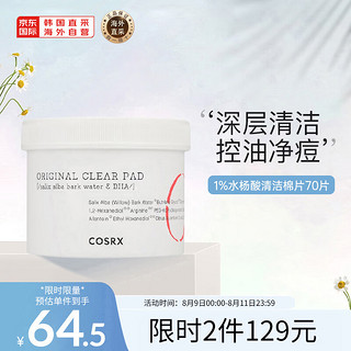 COSRX 珂丝艾丝 1%水杨酸棉片70片（去角质黑头闭口粉刺 深层清洁）纯净护肤