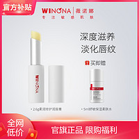 抖音超值购：WINONA 薇诺娜 柔润修护润唇膏赠舒敏水 滋养修护干裂唇纹WINONA 2.6g