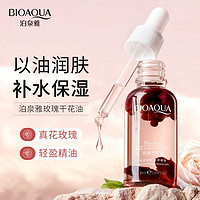 抖音超值购：BIOAQUA 泊泉雅 玫瑰干花精华油纯露原液补水保湿水润嫩肤轻盈面部用护肤品