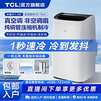 TCL 大1.5匹冷暖两用一体机家用厨房卧室多场景使用可移动空调