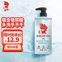 金鱼 玻尿酸果蔬餐具净500g 护手洗洁精洗涤灵多洗手不干 厨房洗洁精