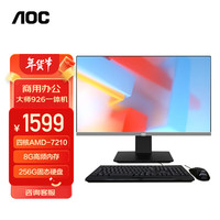 AOC AIO大师926 23.8英寸高清办公网课学习一体机电脑台式主机(AMD-7210 8G 256GSSD 内置WiFi )