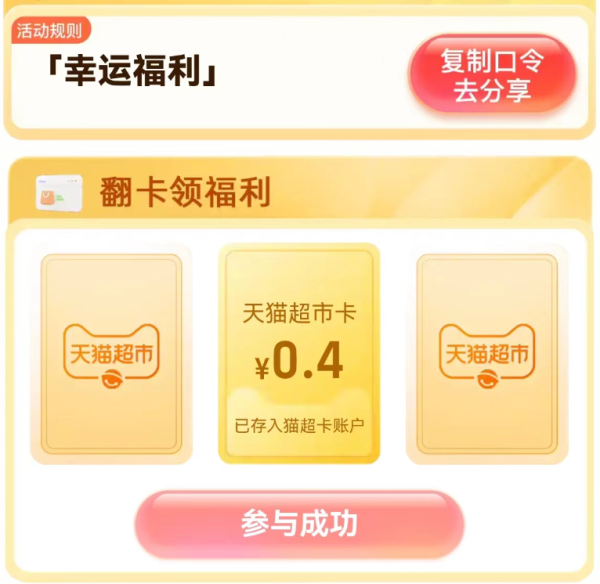 天猫超市 惊喜口令 翻牌领随机猫超卡