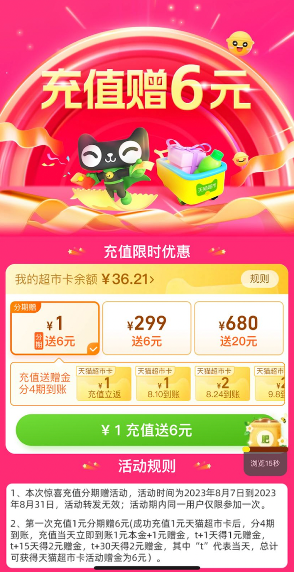 天猫超市 充值限时优惠 充1元送6元猫超卡