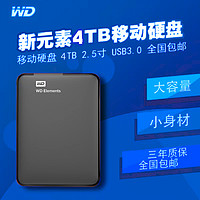 WD西数移动硬盘4T西数elements移动硬移动盘4tb高速新元素2.5寸