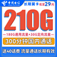  中国电信 长期翼卡 29元月租（210G全国流量+300分钟通话）　