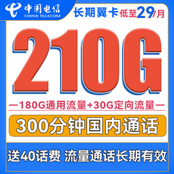 CHINA TELECOM 中国电信 长期翼卡 29元月租（210G全国流量+300分钟通话）