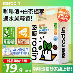 rodin 肉垫 白茶咖啡混合猫砂2.5kg*4袋