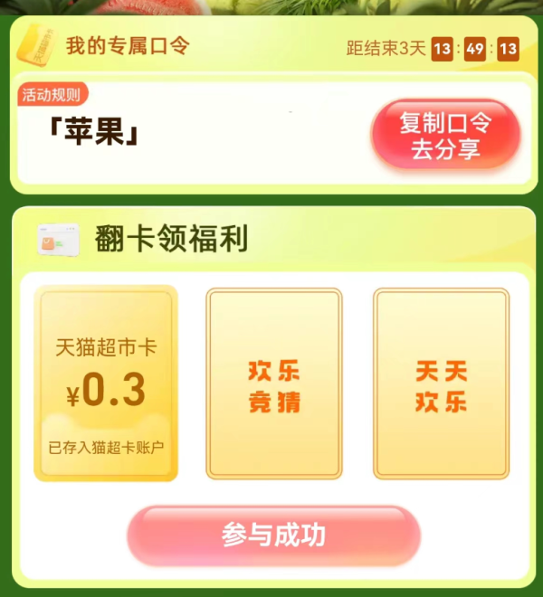 天猫超市 输入惊喜口令 翻牌可领随机猫超卡