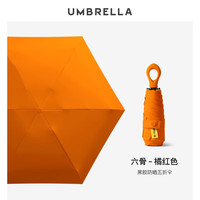 美度(MAYDU)五折遮阳伞防晒防紫外线女晴雨两用遮阳伞黑胶伞 橘红色